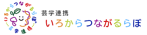 いろからつながるらぼ